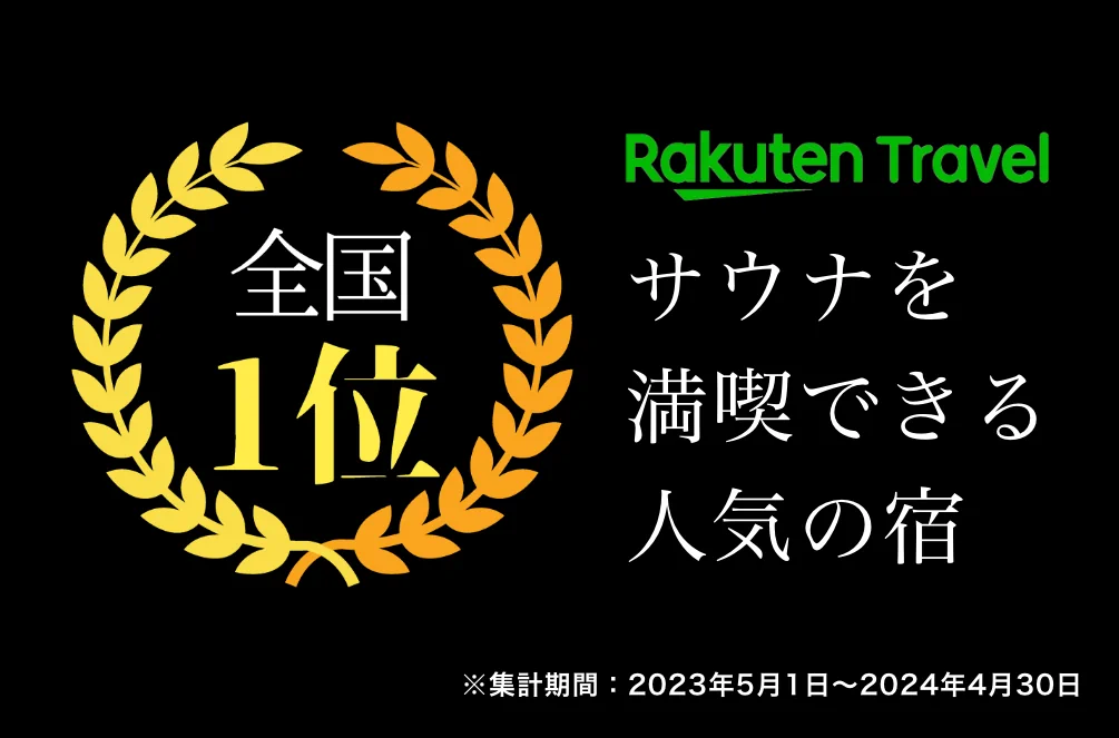 サウナを満喫できる人気の宿 全国１位