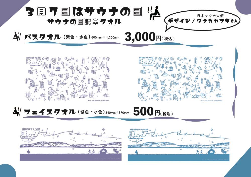 安い サウナ の 日 タオル