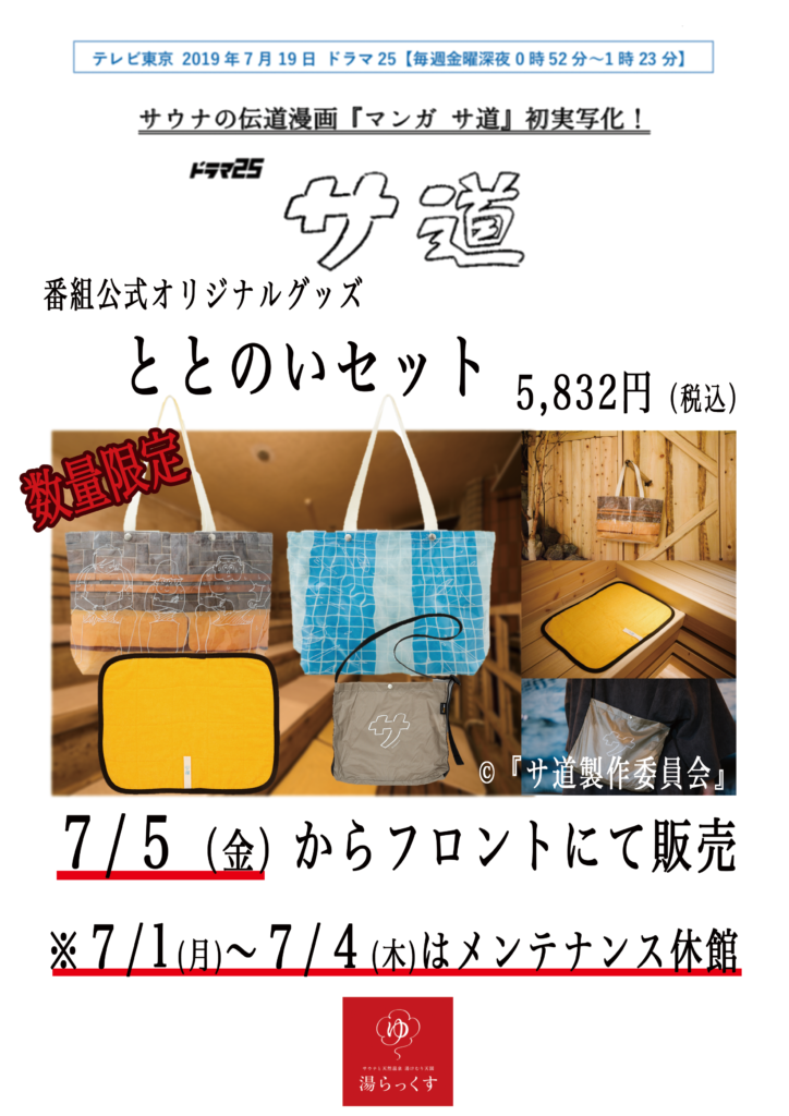 テレビ東京 ７/19 ドラマ サ道 放送 番組公式オリジナルグッズ 湯らっくすでも販売します。 | 湯らっくす