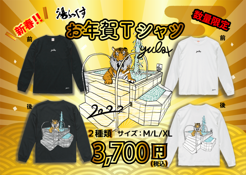 12/20(月) 10時〜お年賀Tシャツ2022販売！！ | 湯らっくす